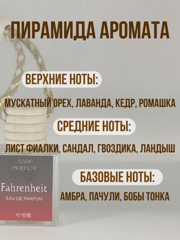 Car perfume Nish Dior Fahrenheit (OAE oil), 10 ml wholesale